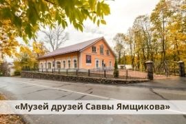 Музей друзей Саввы Ямщикова